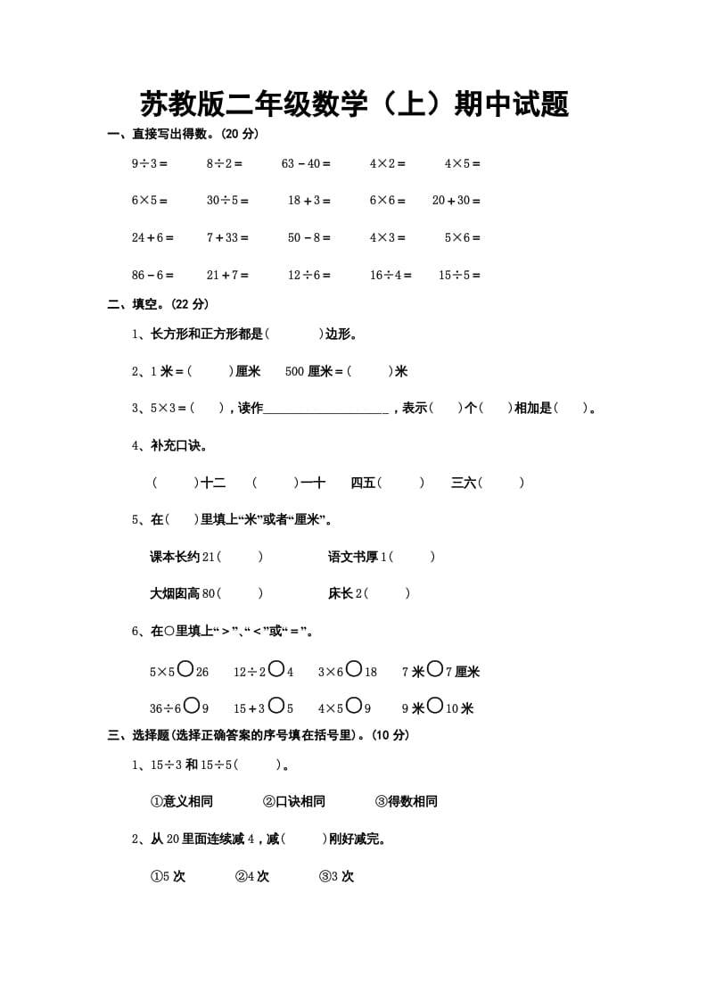 二年级数学上册册期中试题（苏教版）-知识笔记