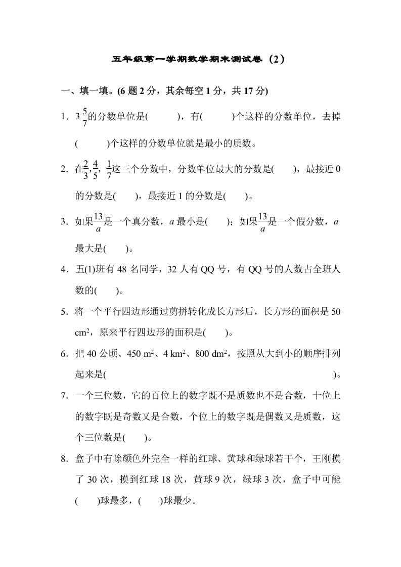 五年级数学上册期末练习(7)（北师大版）-知识笔记