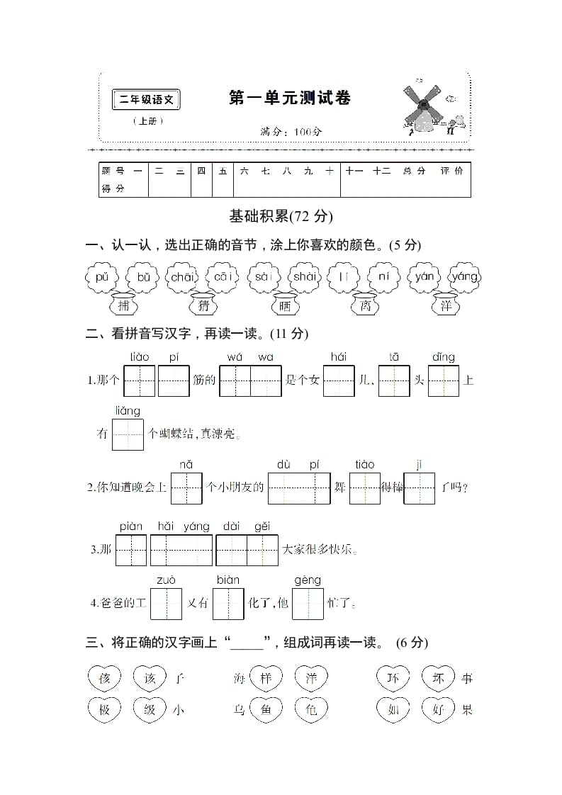 二年级语文上册第一单元测试卷（部编）-知识笔记