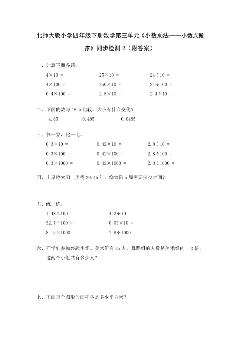 四年级数学下册北师大版小学第三单元《小数乘法——小数点搬家》同步检测2（附答案）-知识笔记