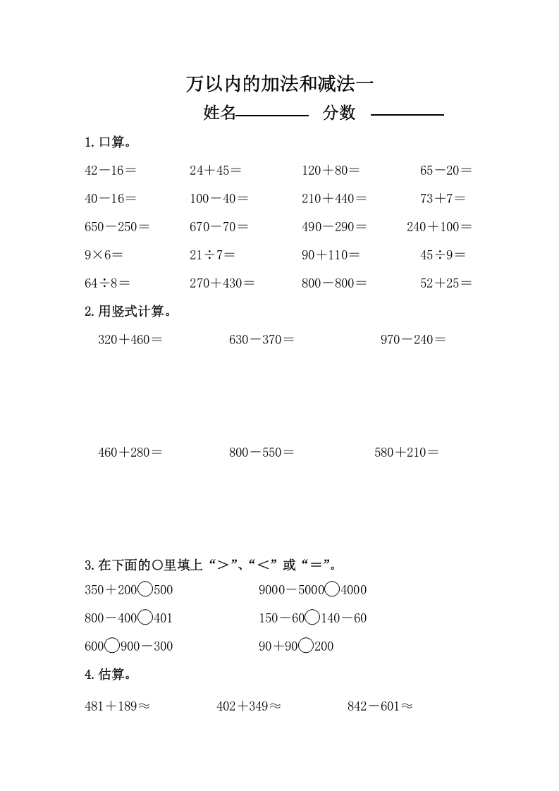 三年级数学上册万以内的加法和减法练习题（人教版）-知识笔记