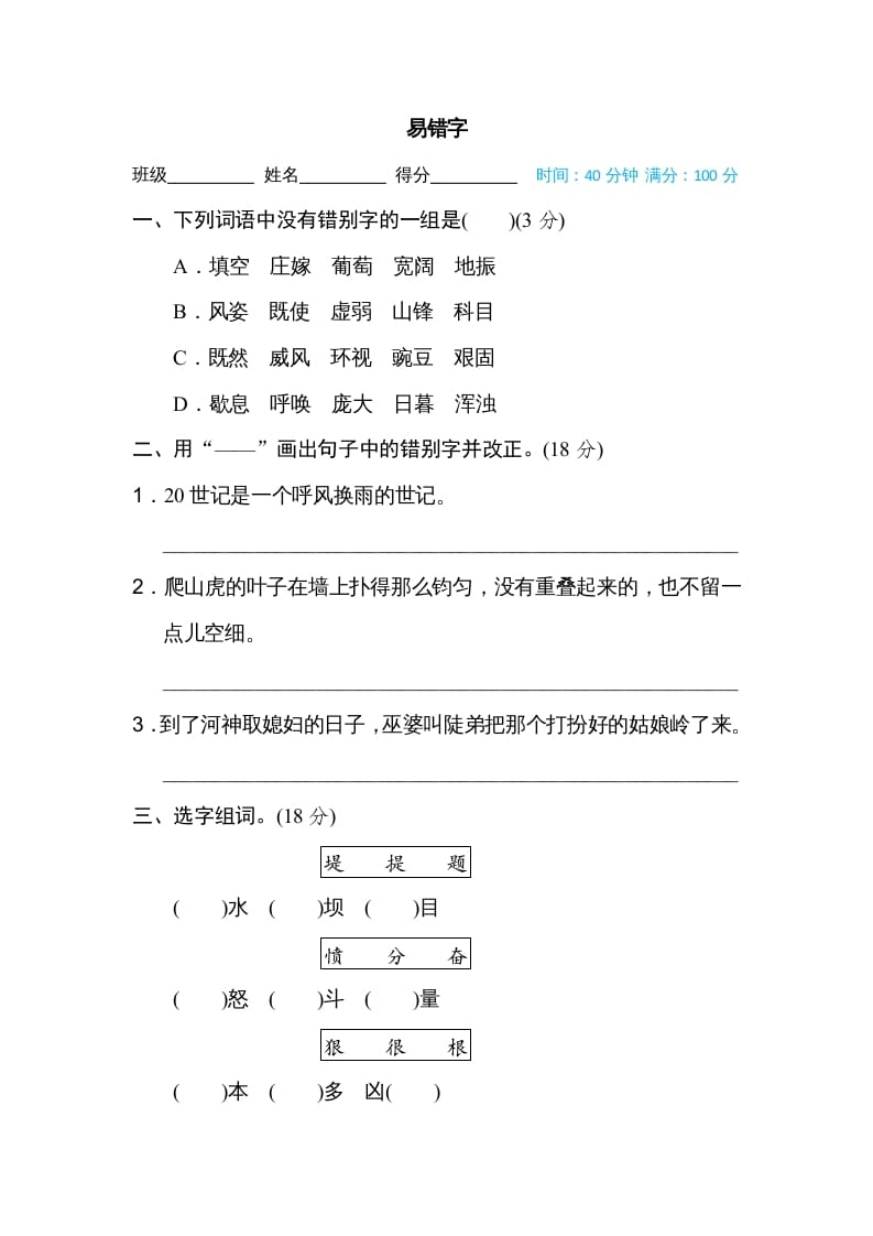 四年级语文上册易错字-知识笔记