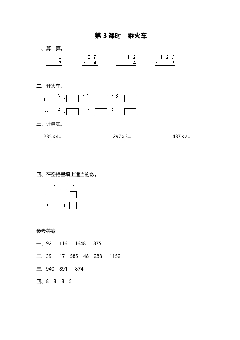 三年级数学上册第3课时乘火车（北师大版）-知识笔记