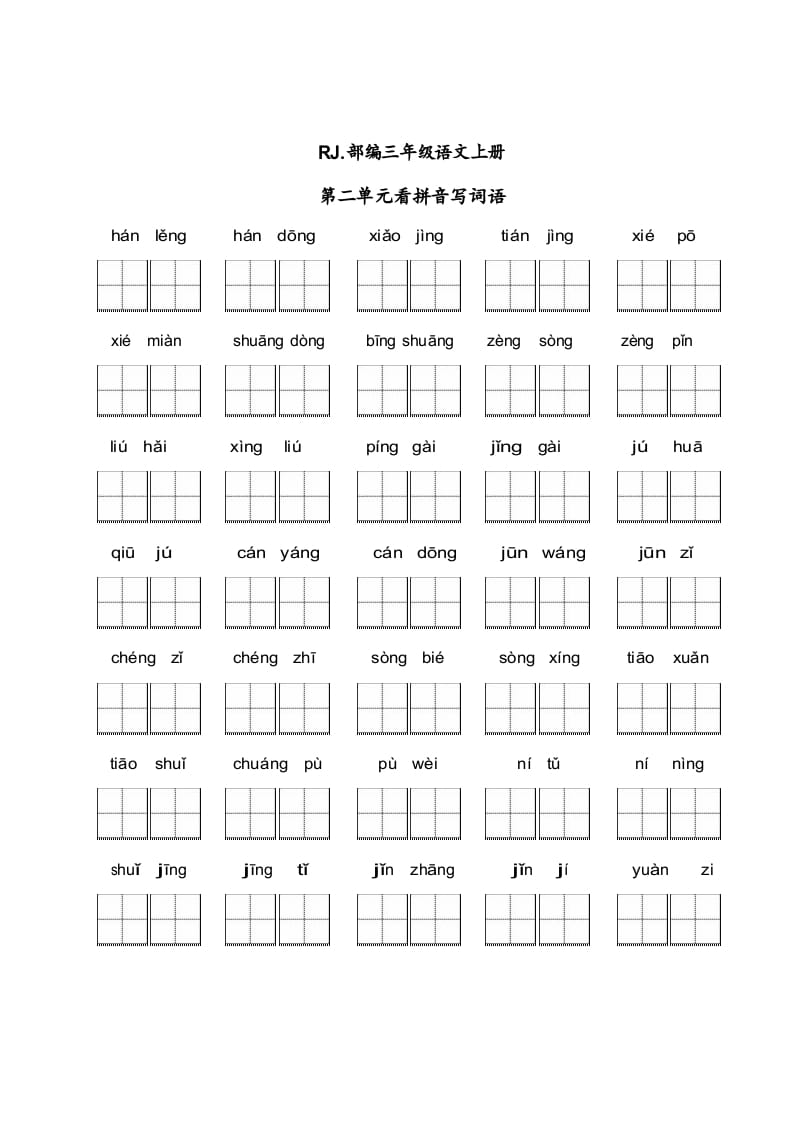 三年级语文上册【看拼音写词语】看拼音写词语2（附答案）（部编版）-知识笔记