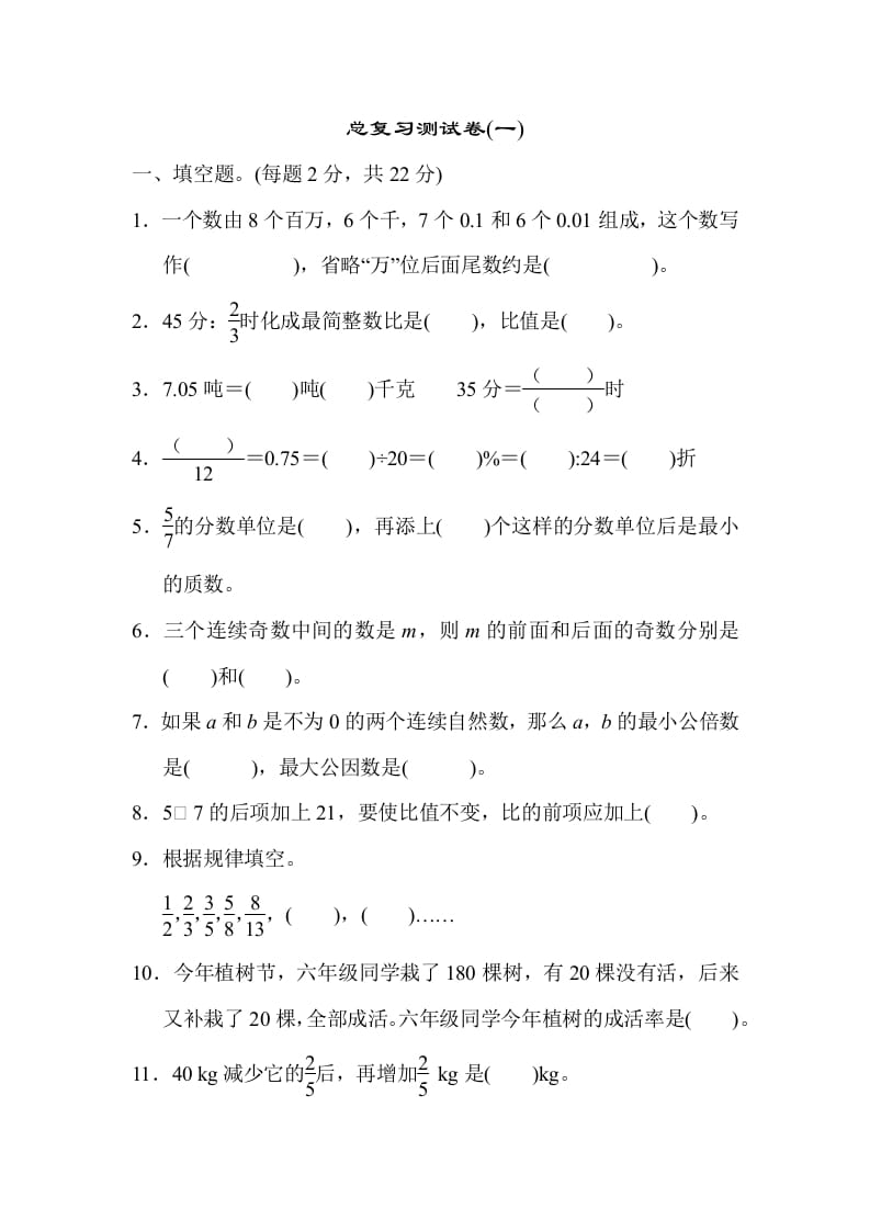 六年级数学下册总复习测试卷(一)-知识笔记
