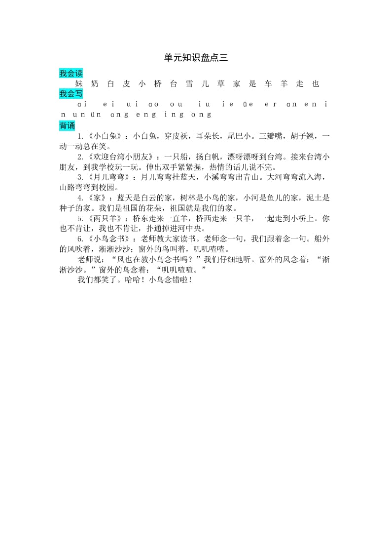 一年级语文上册第三单元知识盘点（部编版）-知识笔记
