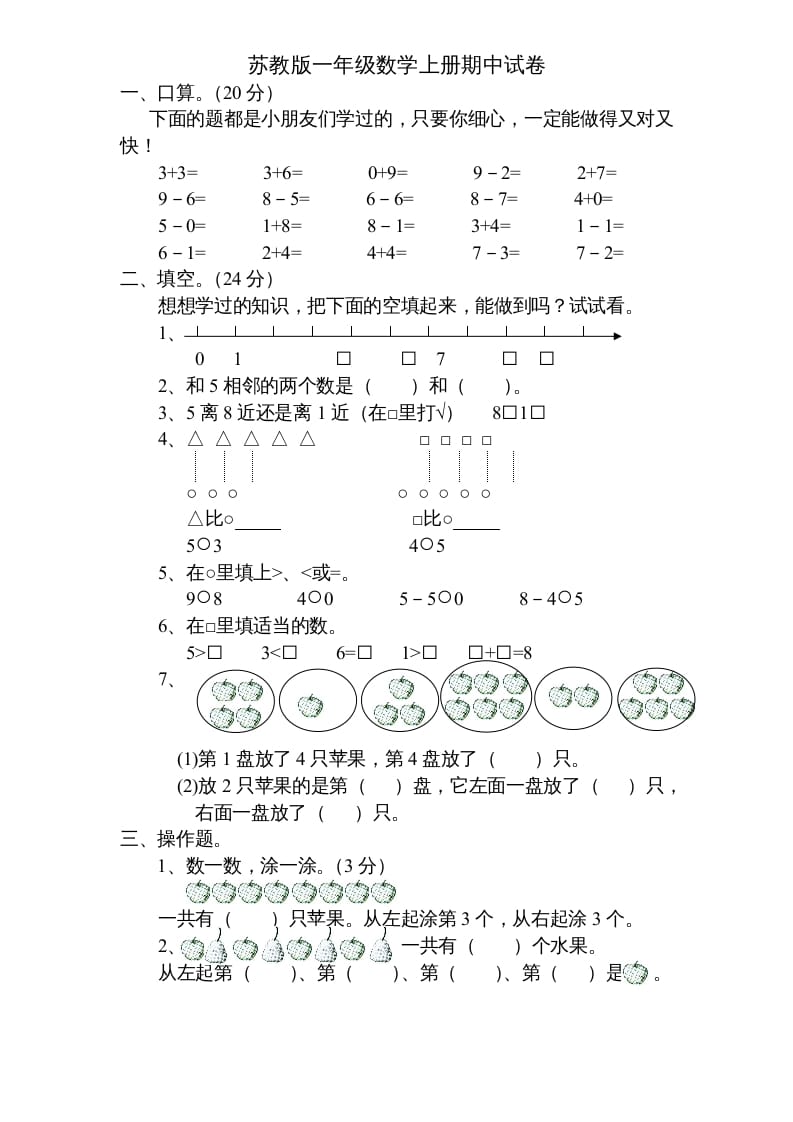 一年级数学上册期中试题(5)（苏教版）-知识笔记