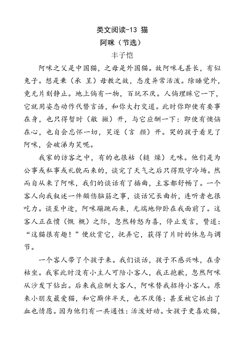 四年级语文下册类文阅读-13猫-知识笔记