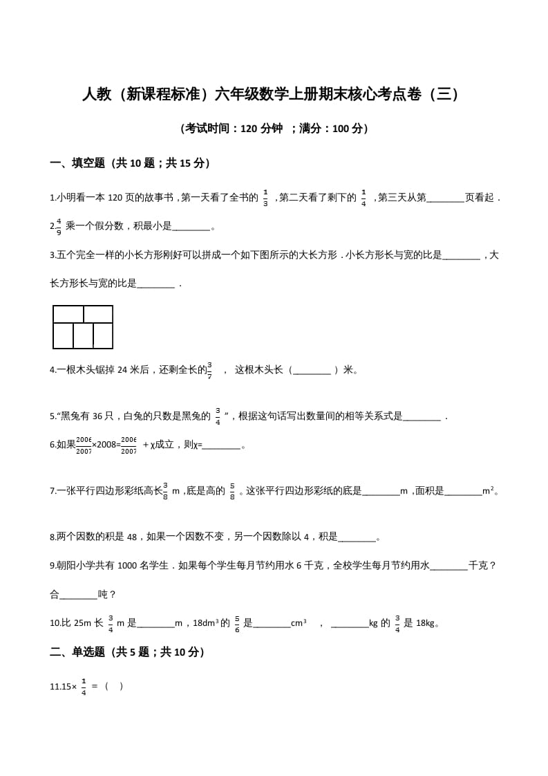 六年级数学上册期末核心考点卷（三）（人教版）-知识笔记