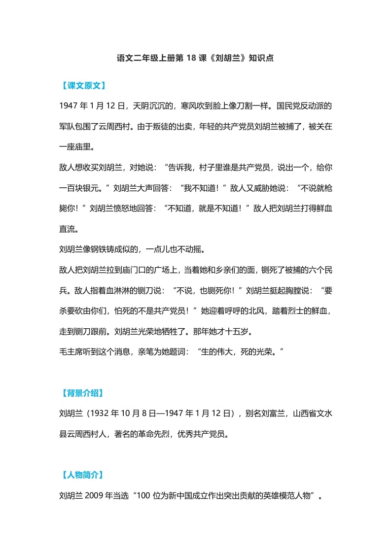 二年级语文上册22二上课文十八《刘胡兰》知识点（部编）-知识笔记