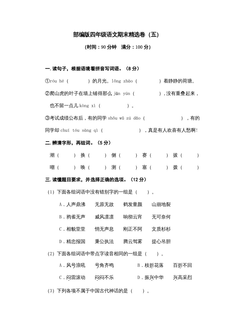 四年级语文上册期末练习(8)-知识笔记
