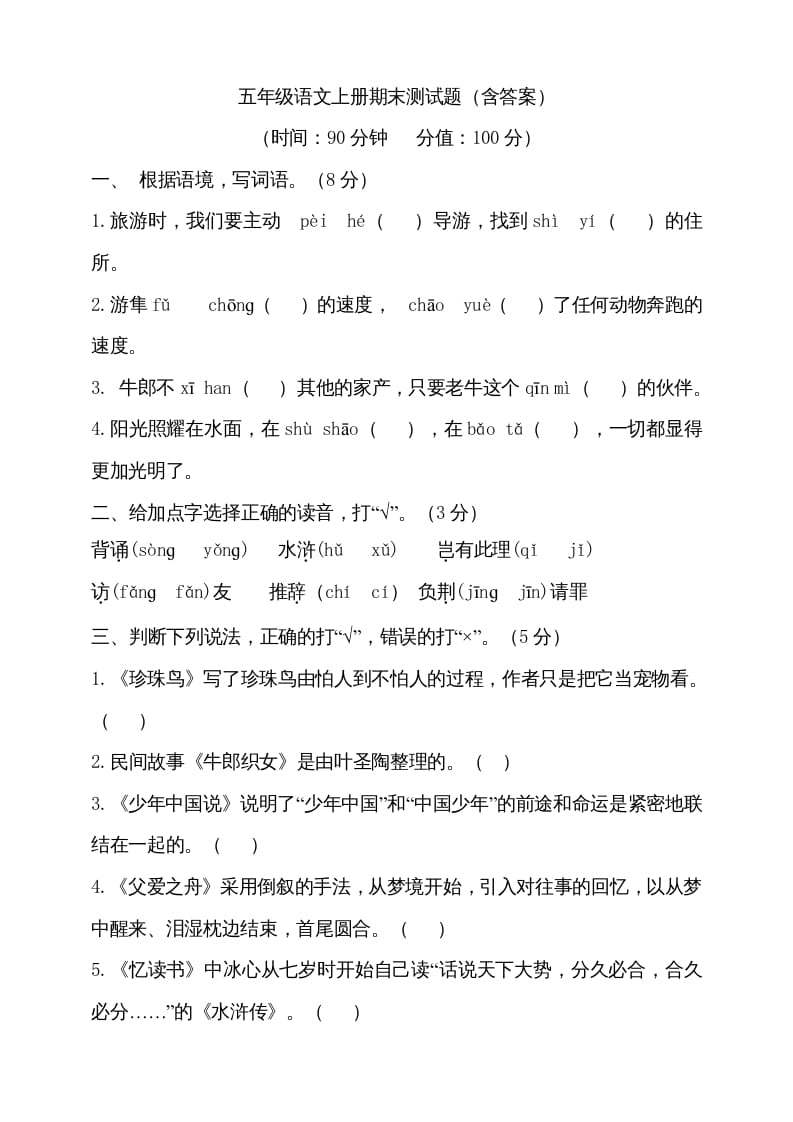 五年级语文上册（期末测试）--部编版(26)（部编版）-知识笔记