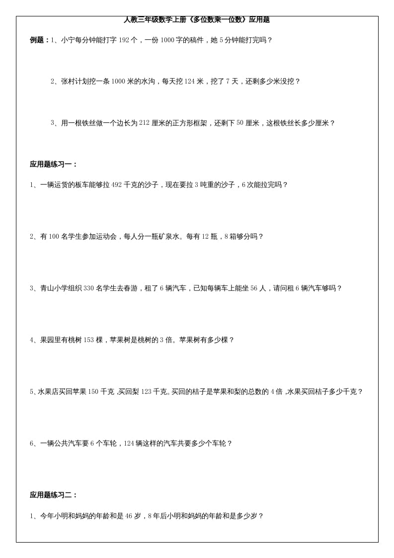 三年级数学上册《多位数乘一位数》应用题（人教版）-知识笔记