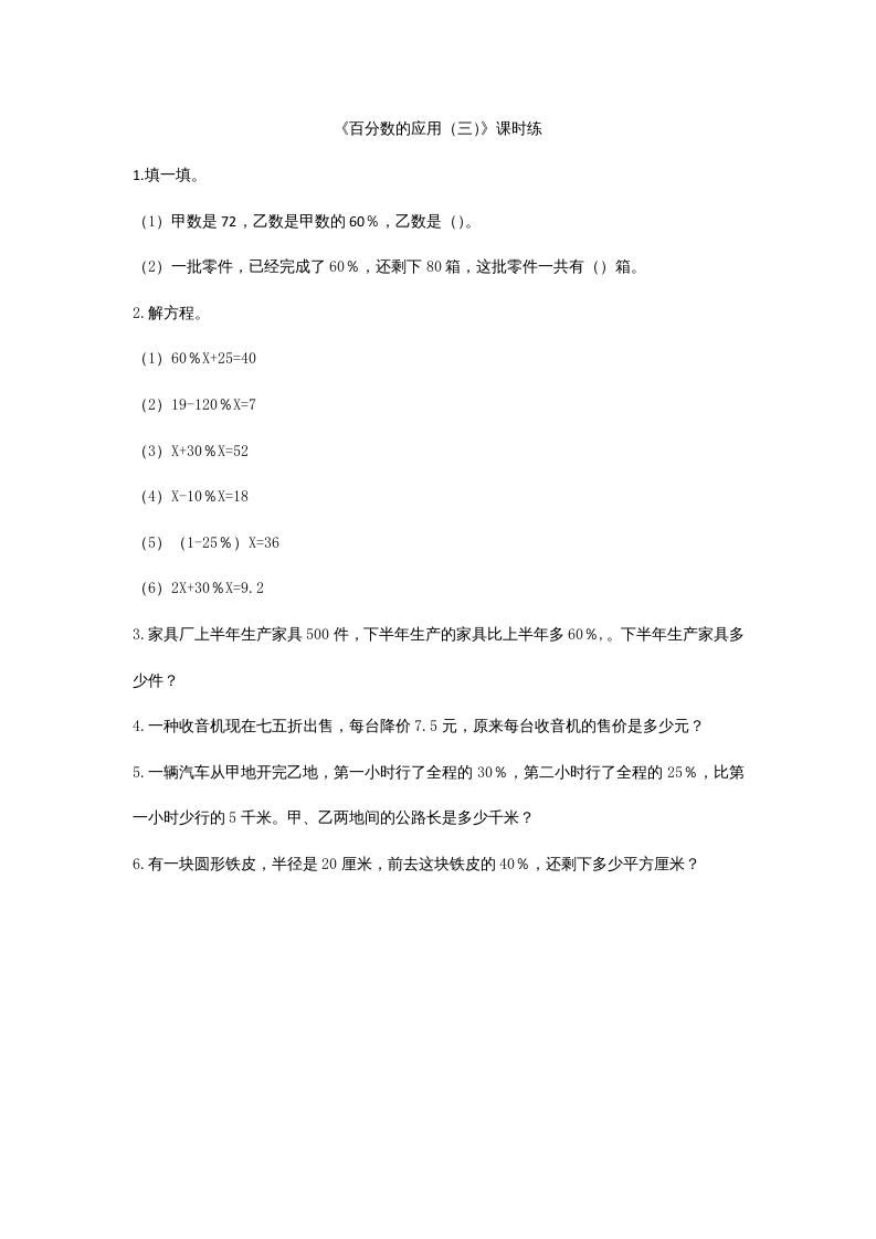 六年级数学上册7.3百分数的应用（三）（北师大版）-知识笔记