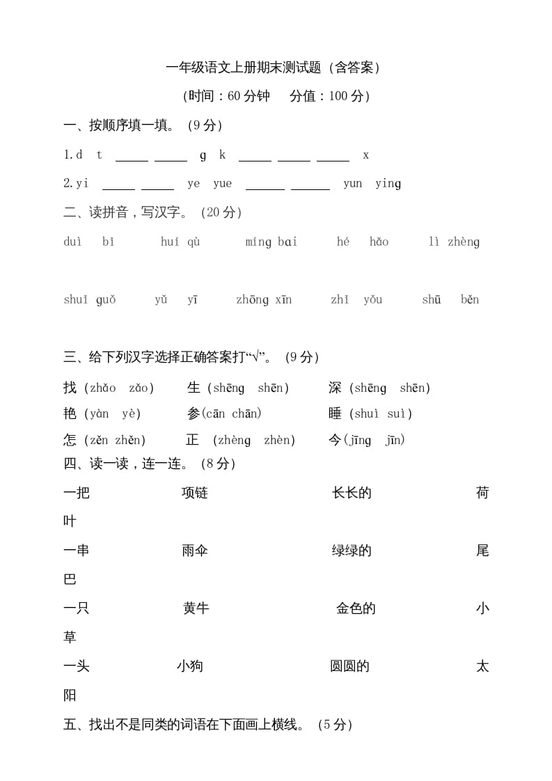 一年级语文上册（期末试题）-部编(20)（部编版）-知识笔记