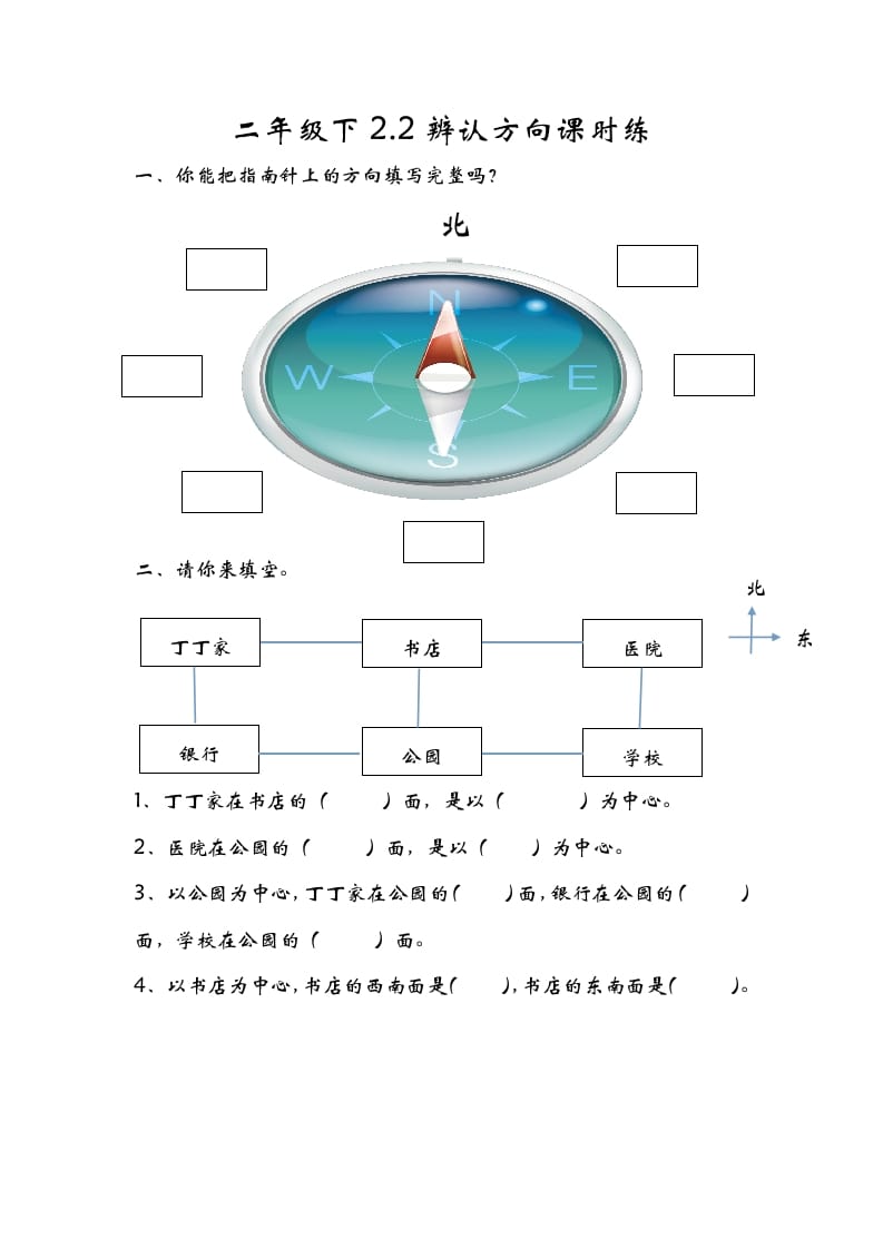 二年级数学下册2.2辨认方向-知识笔记