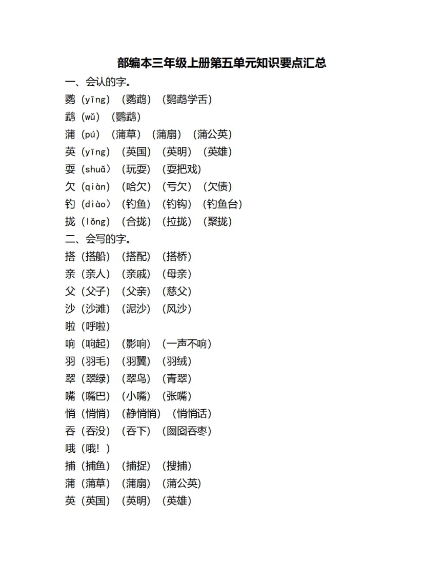 三年级语文上册第五单元知识要点汇总（部编版）-知识笔记