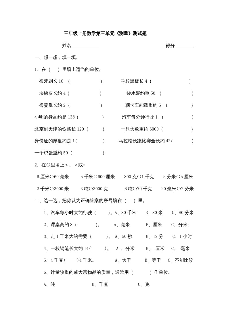 三年级数学上册小学第三单元《测量》测试题（人教版）-知识笔记