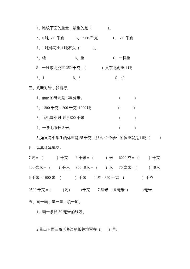 图片[2]-三年级数学上册小学第三单元《测量》测试题（人教版）-知识笔记