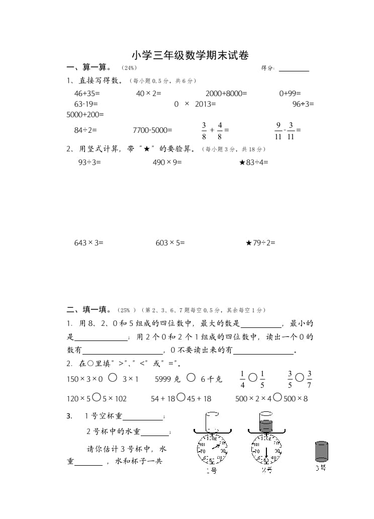 三年级数学上册期末考试题(2)（苏教版）-知识笔记