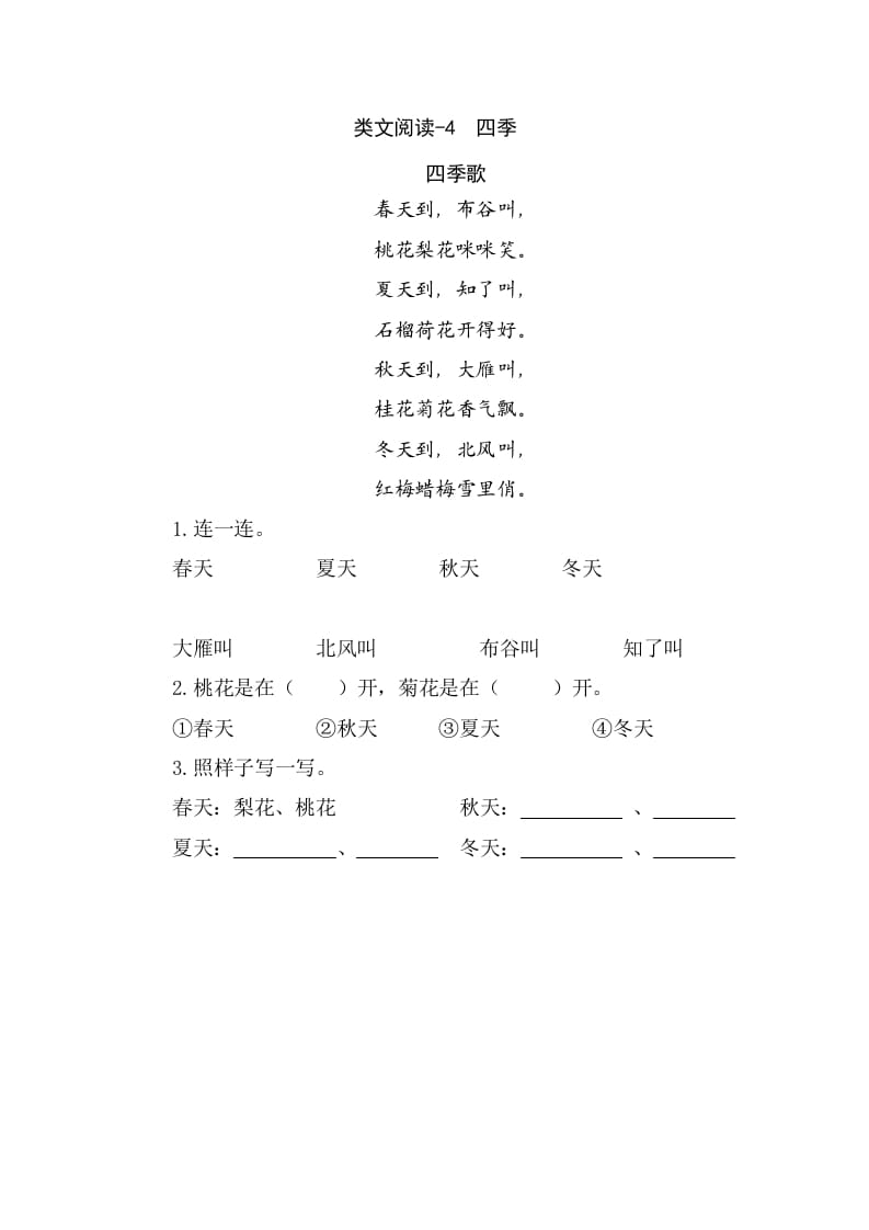 一年级语文上册类文阅读-4四季（部编版）-知识笔记