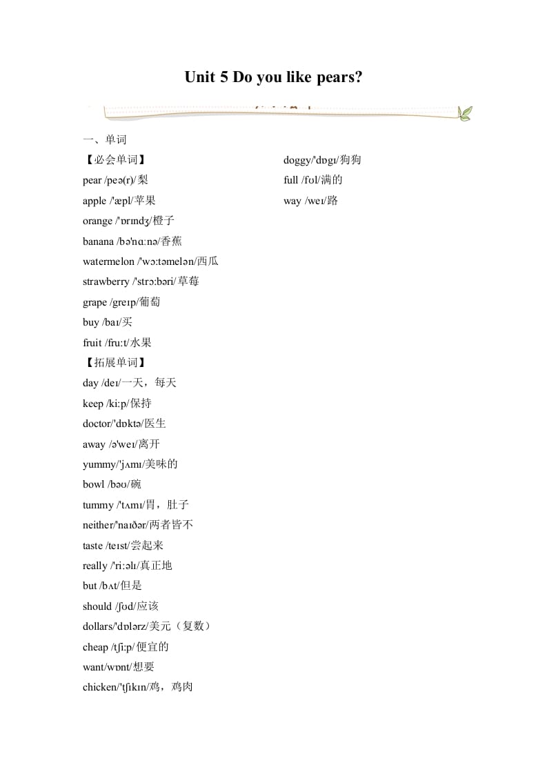 三年级英语下册人教版PEPUnit5Doyoulikepears必备复习宝典（知识点总结+巩固练习+答案）-知识笔记