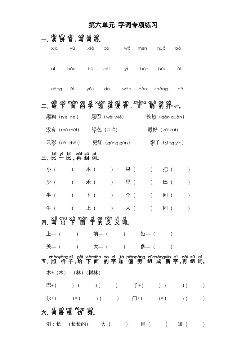 一年级语文上册第6单元-字词专项练习1-部编（部编版）-知识笔记