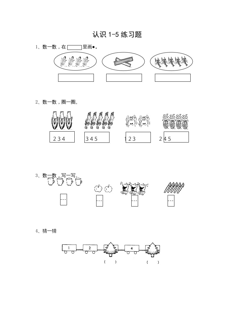 一年级数学上册5.1认识1-5各数（苏教版）-知识笔记