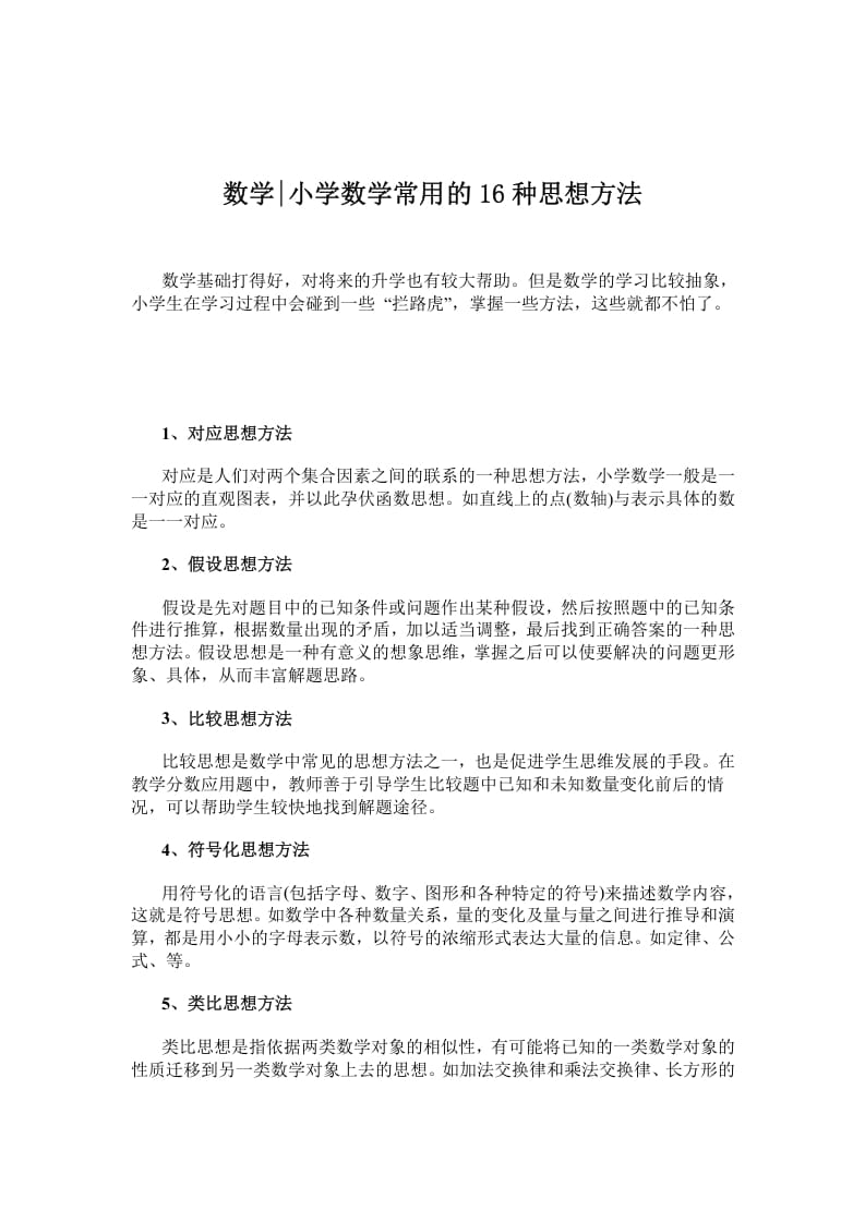 五年级数学下册小学常用的16种思想方法-知识笔记