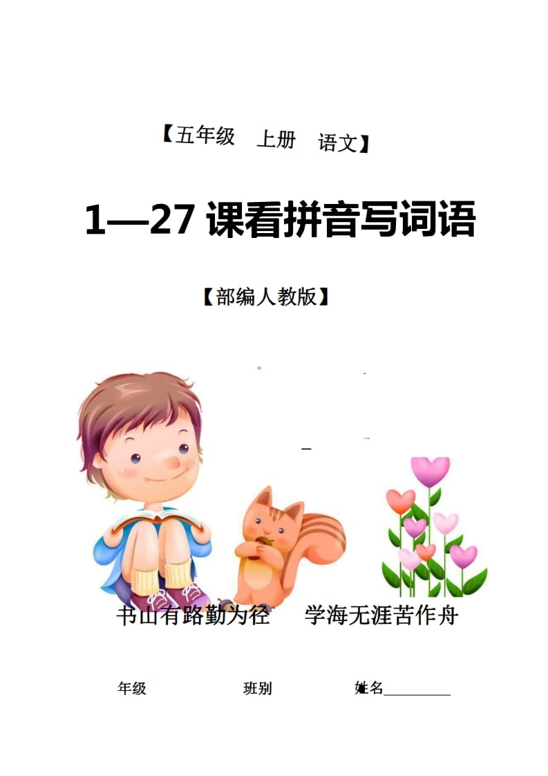 五年级语文上册1-27课看拼音写词语21页+6页答案（部编版）-知识笔记
