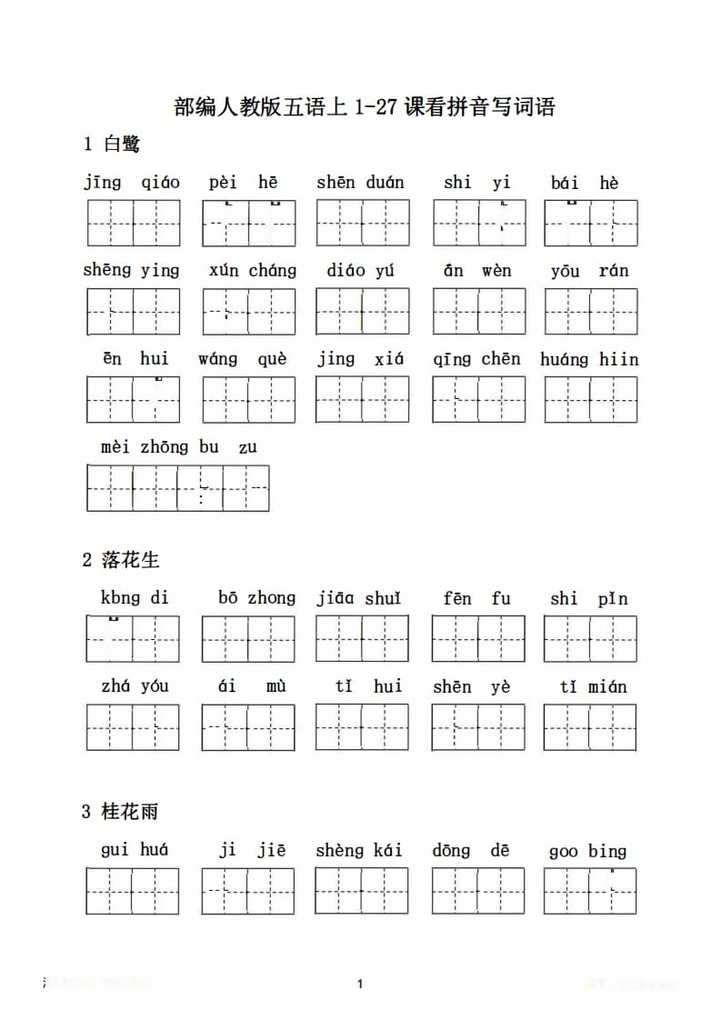 图片[2]-五年级语文上册1-27课看拼音写词语21页+6页答案（部编版）-知识笔记