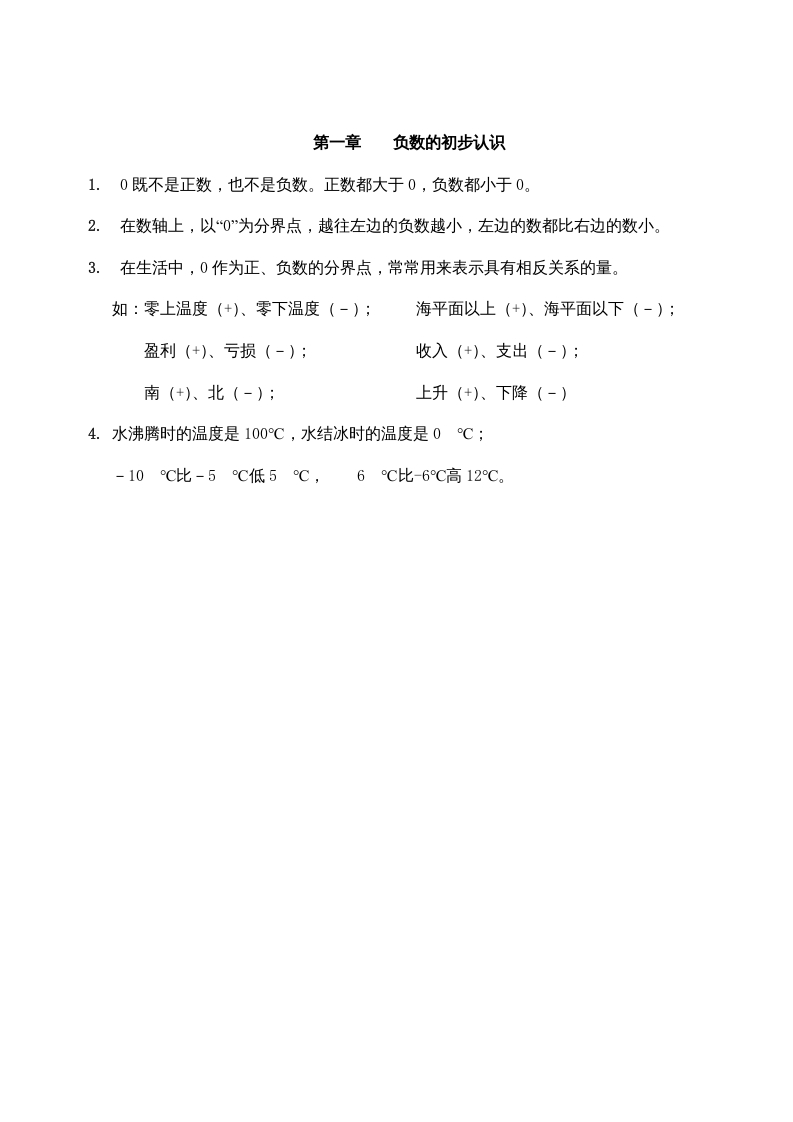 五年级数学上册第一单元负数的初步认识（苏教版）-知识笔记
