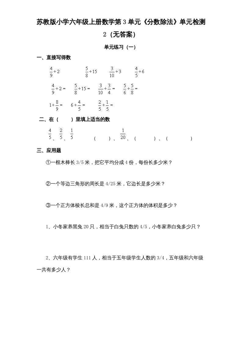 六年级数学上册第3单元《分数除法》单元检测2（无答案）（苏教版）-知识笔记