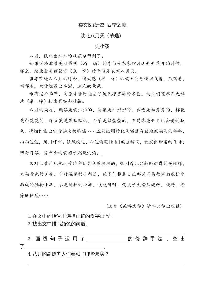 五年级语文上册类文阅读-22四季之美（部编版）-知识笔记