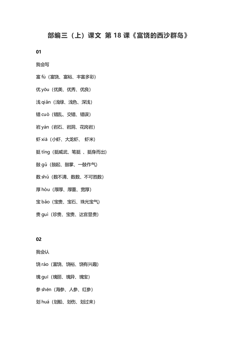 三年级语文上册19三（上）课文第18课《富饶的西沙群岛》（部编版）-知识笔记