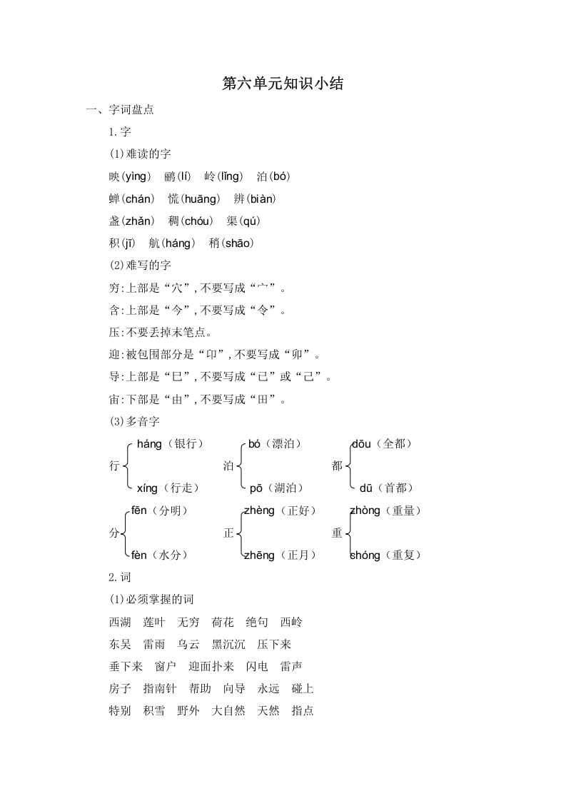 二年级语文下册第六单元知识小结-知识笔记