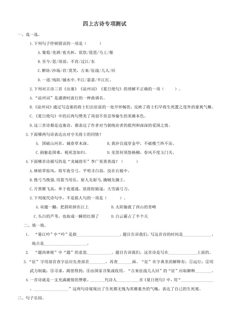 四年级语文上册6古诗专项练习题-知识笔记