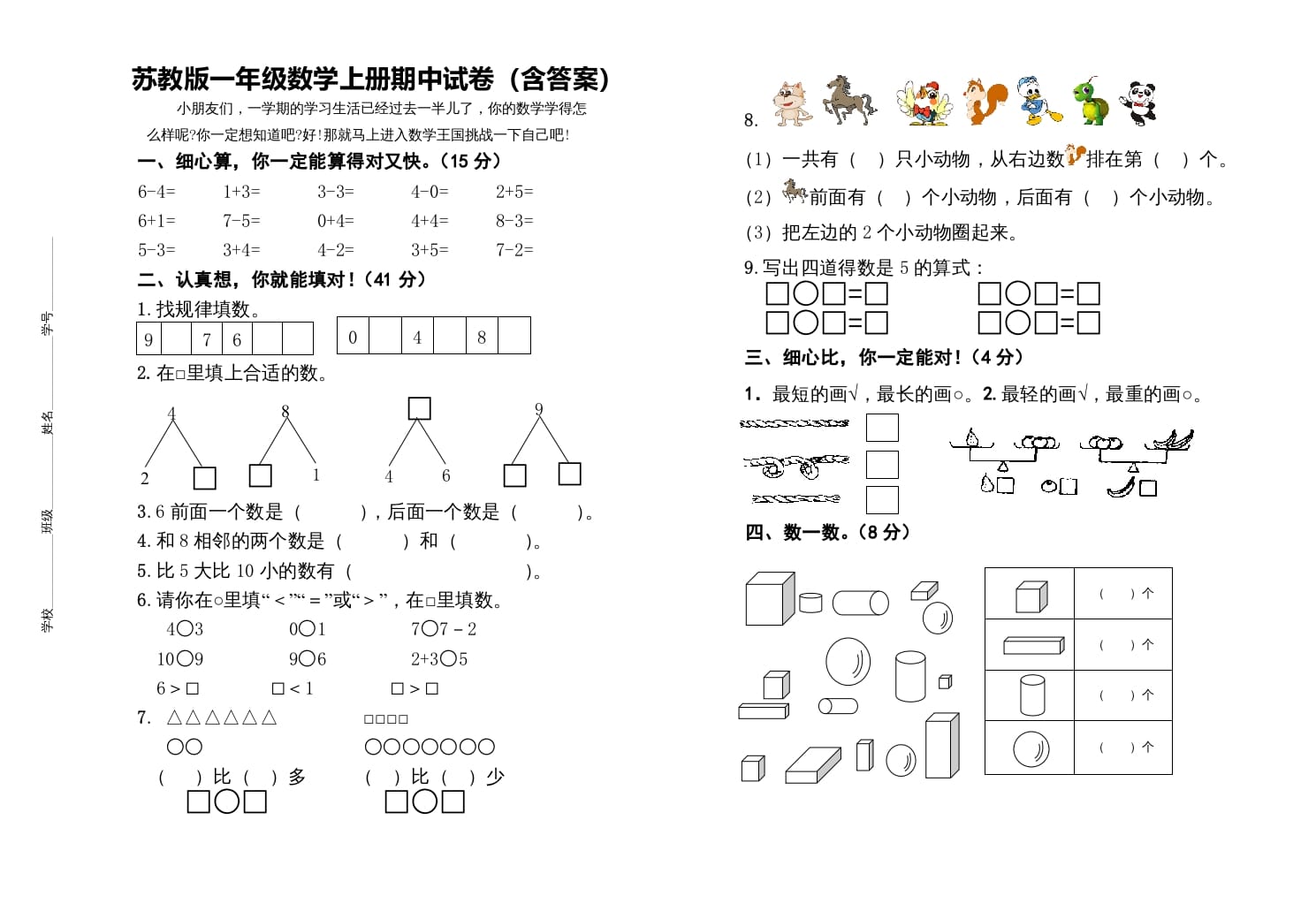 一年级数学上册期中测试卷（苏教版）-知识笔记