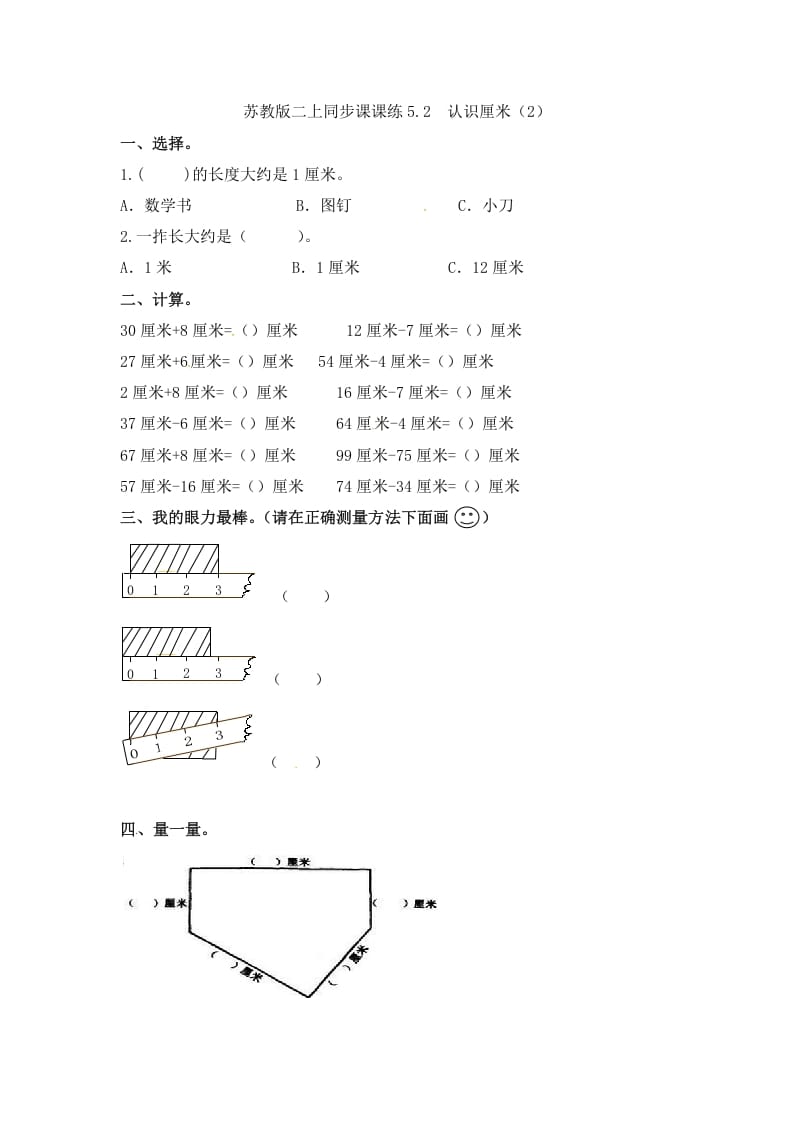 二年级数学上册5.2认识厘米（2）-（苏教版）-知识笔记