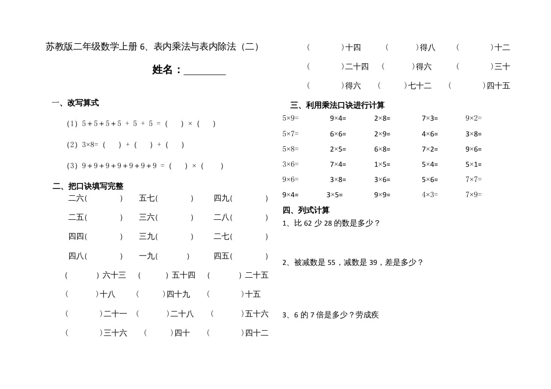 二年级数学上册6、表内乘法与表内除法（二）(4)（苏教版）-知识笔记