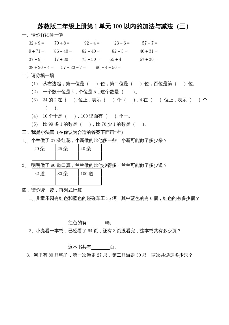 二年级数学上册册第1单元100以内的加法与减法（三）（苏教版）-知识笔记