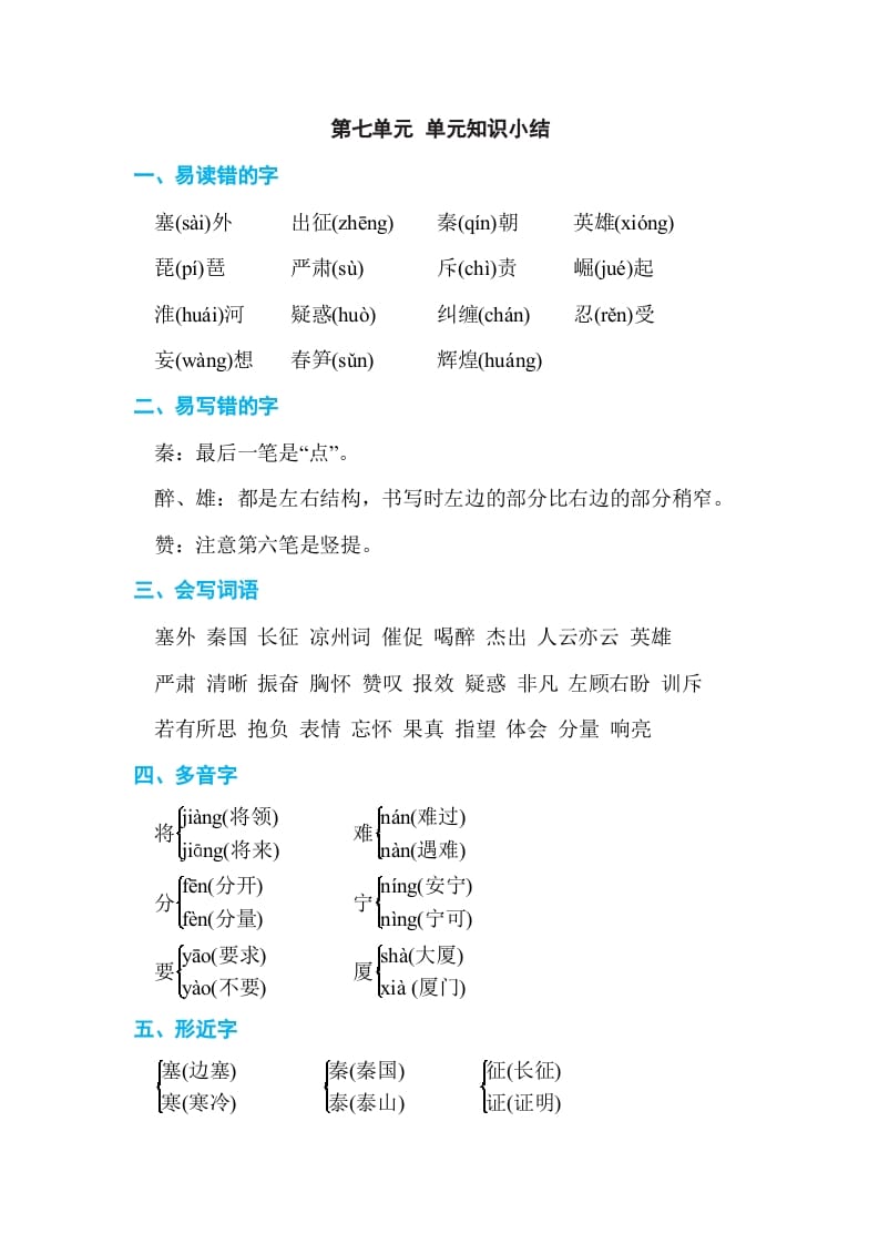 四年级语文上册第七单元单元知识小结-知识笔记