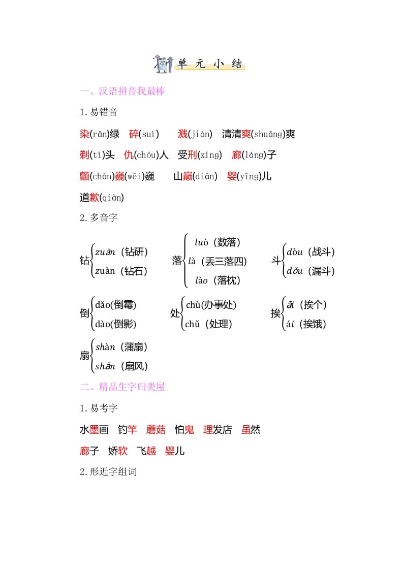 三年级语文下册知识小结-第六单元-知识笔记