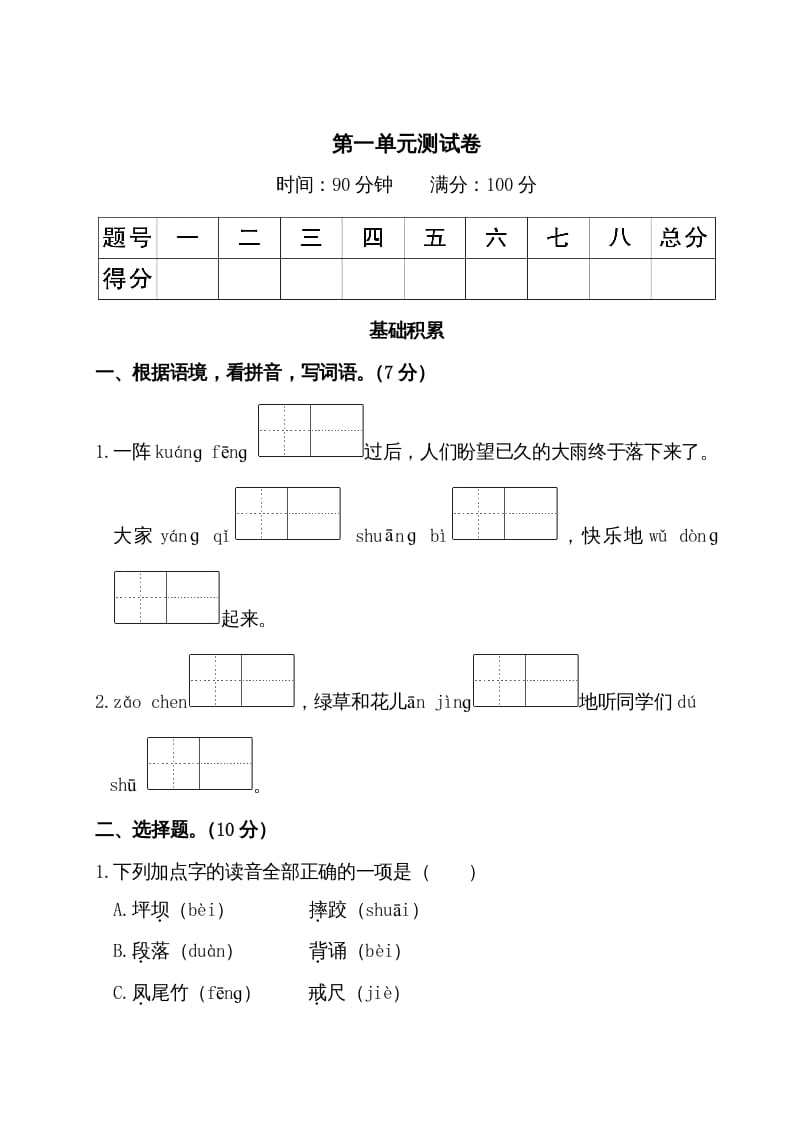 三年级语文上册第一单元测试卷（部编版）-知识笔记