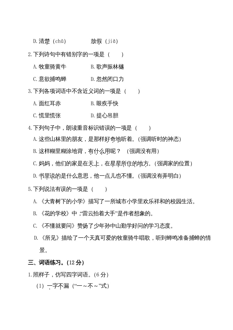 图片[2]-三年级语文上册第一单元测试卷（部编版）-知识笔记