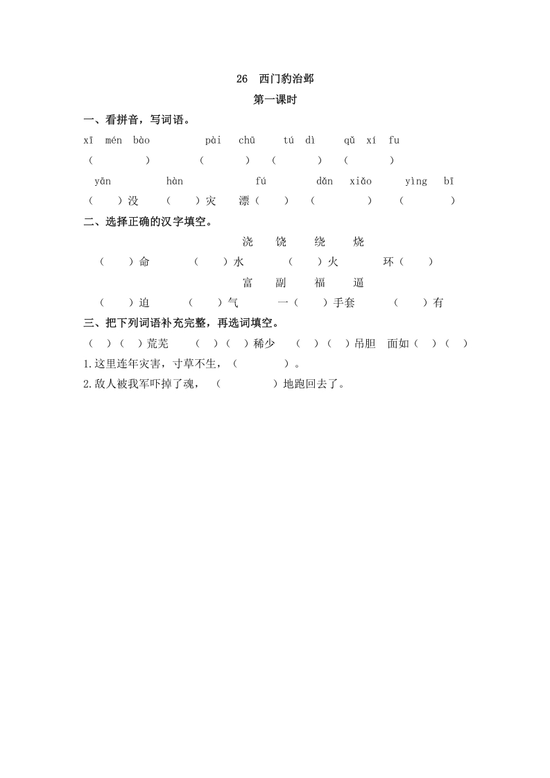 四年级语文上册26西门豹治邺-知识笔记