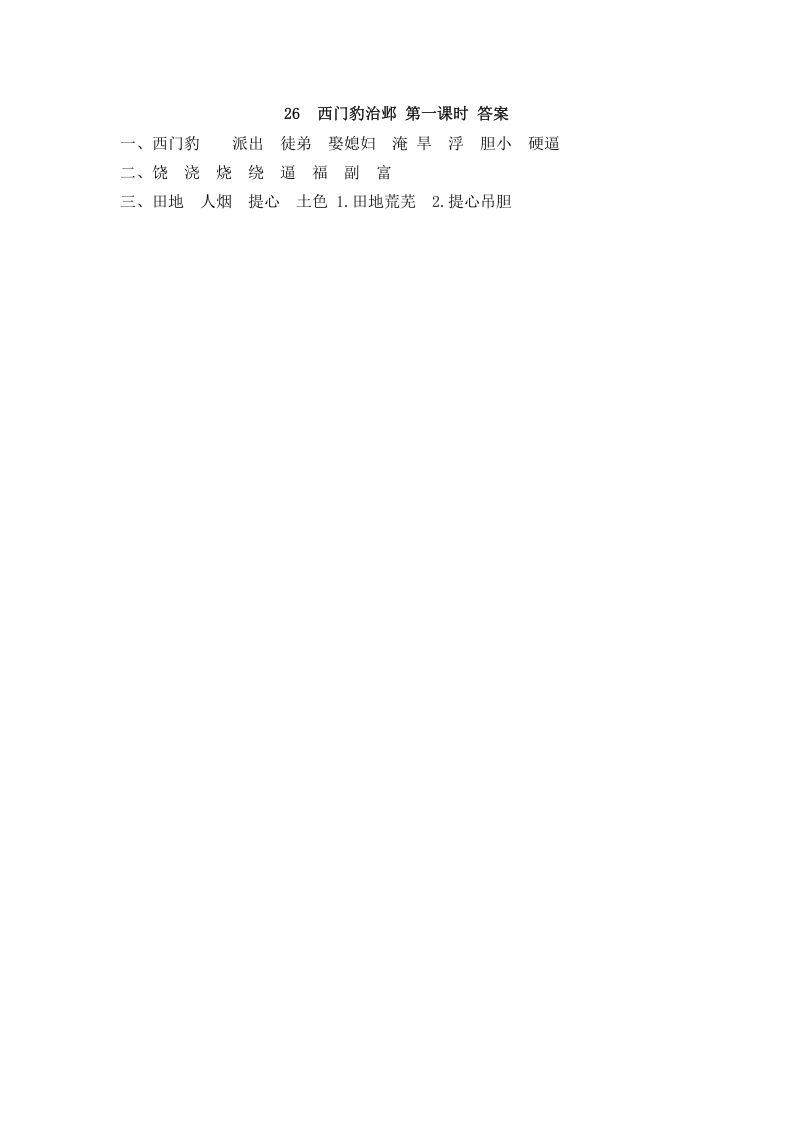 图片[2]-四年级语文上册26西门豹治邺-知识笔记