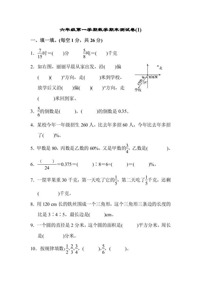 六年级数学上册期末测试卷(1)（人教版）-知识笔记