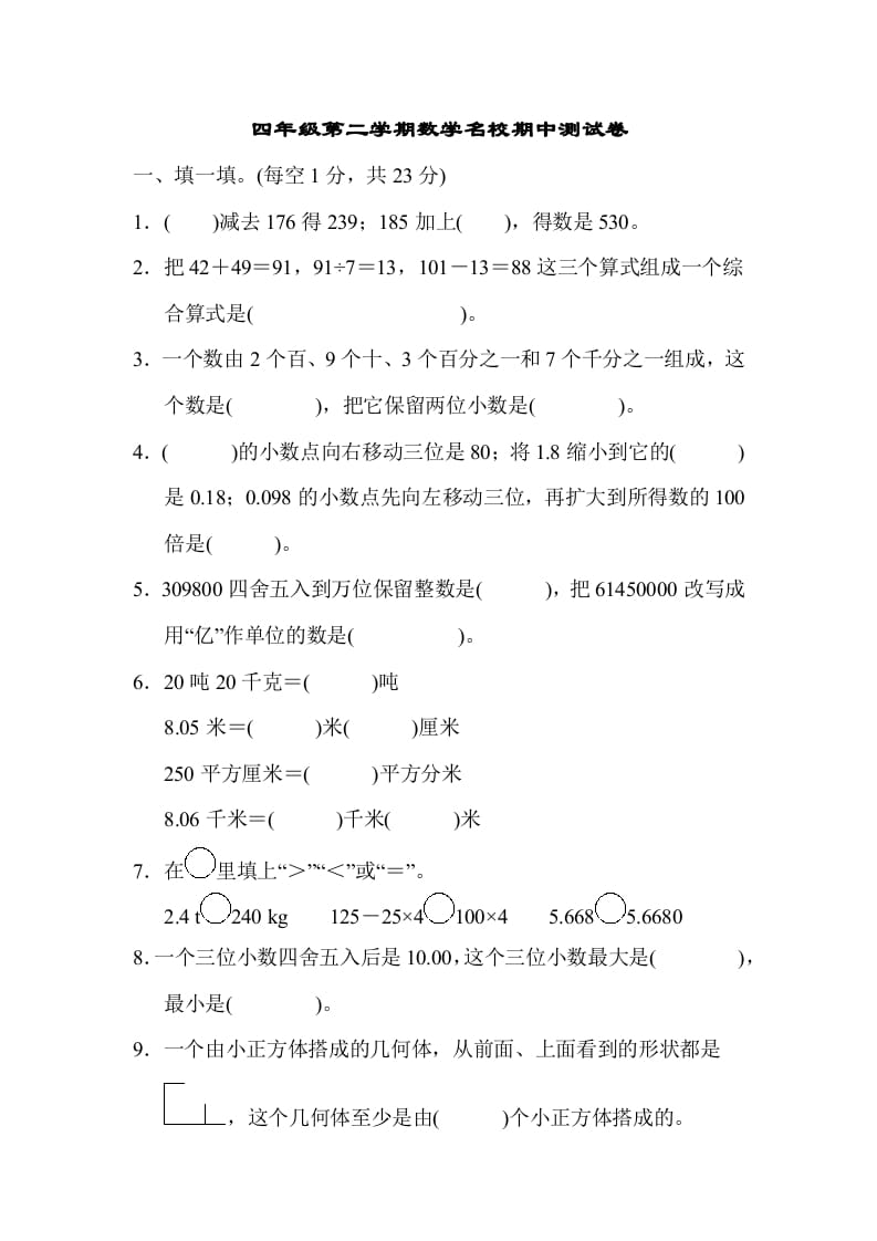 四年级数学下册第二学期名校期中测试卷-知识笔记