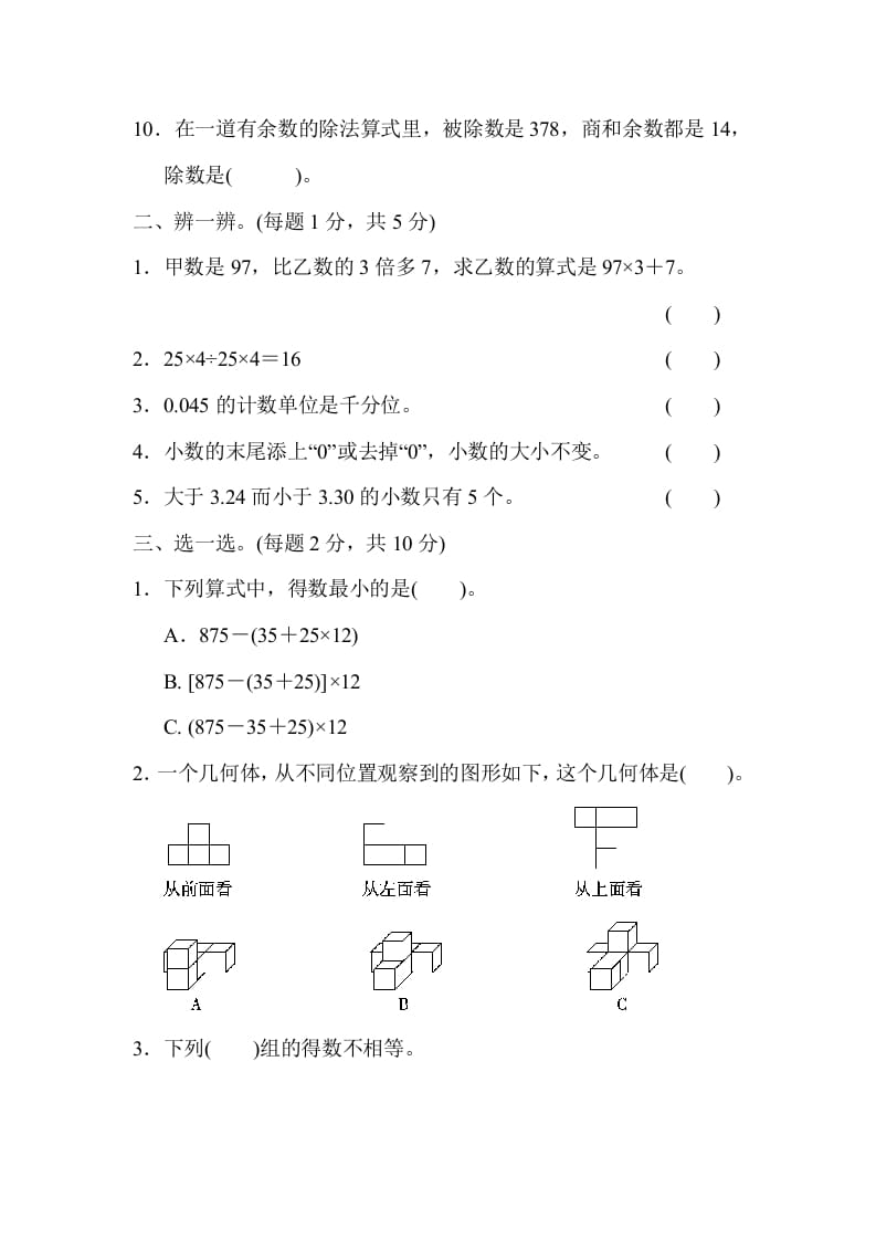 图片[2]-四年级数学下册第二学期名校期中测试卷-知识笔记